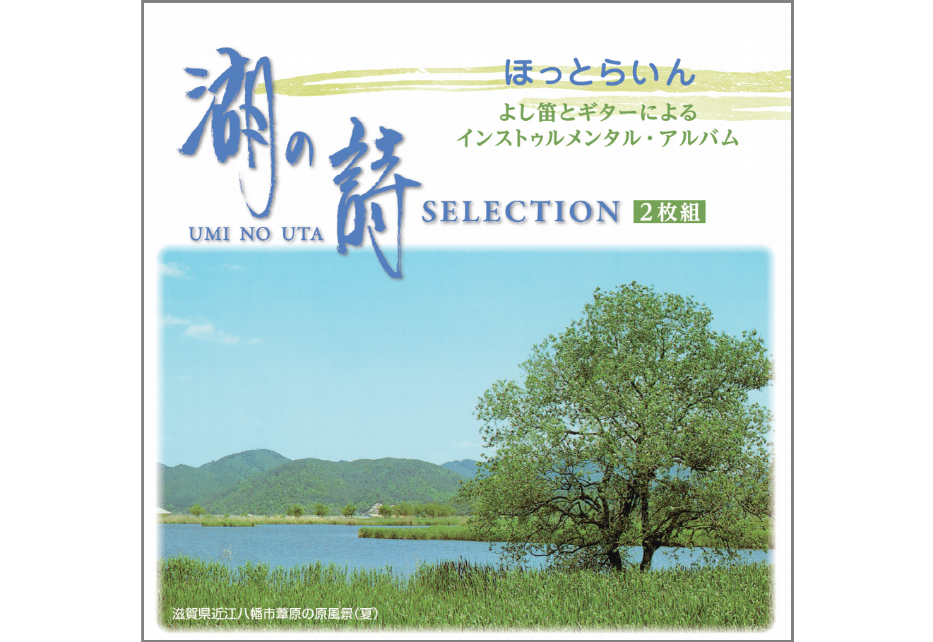 湖の詩 SELECTION